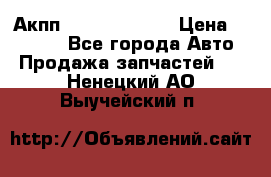 Акпп Infiniti ex35 › Цена ­ 50 000 - Все города Авто » Продажа запчастей   . Ненецкий АО,Выучейский п.